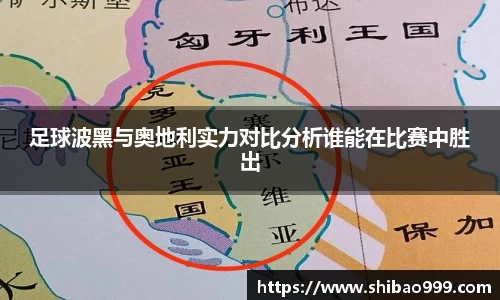足球波黑与奥地利实力对比分析谁能在比赛中胜出