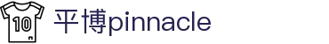 平博·(pinnacle)官方网站