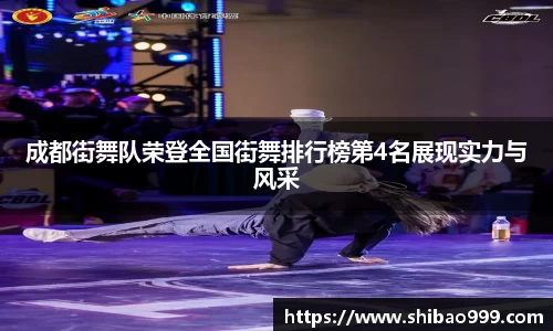 成都街舞队荣登全国街舞排行榜第4名展现实力与风采