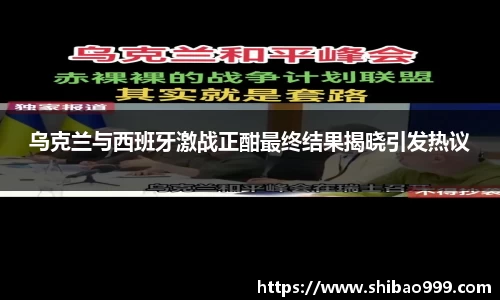 乌克兰与西班牙激战正酣最终结果揭晓引发热议
