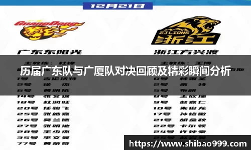 历届广东队与广厦队对决回顾及精彩瞬间分析