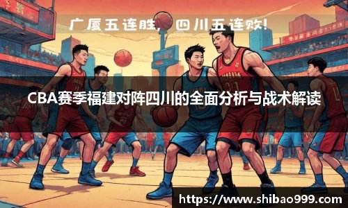 CBA赛季福建对阵四川的全面分析与战术解读